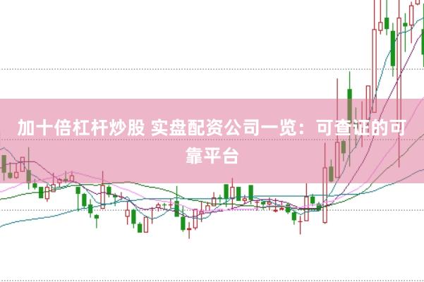 加十倍杠杆炒股 实盘配资公司一览：可查证的可靠平台