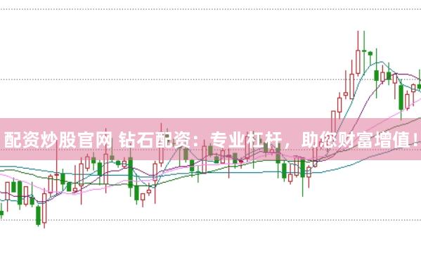 配资炒股官网 钻石配资：专业杠杆，助您财富增值！