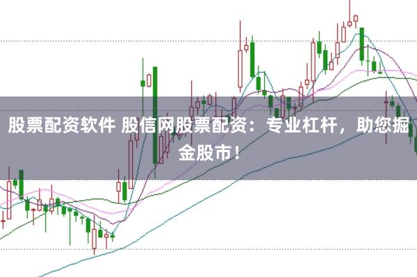 股票配资软件 股信网股票配资：专业杠杆，助您掘金股市！