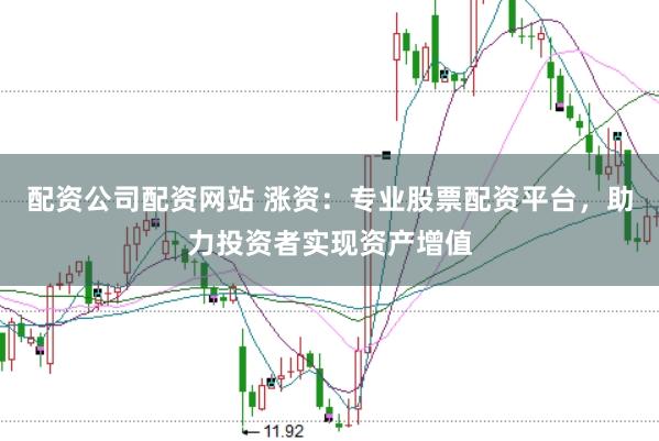 配资公司配资网站 涨资：专业股票配资平台，助力投资者实现资产增值