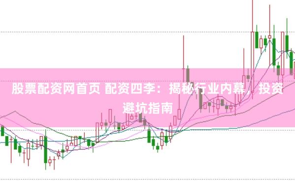 股票配资网首页 配资四李：揭秘行业内幕，投资避坑指南