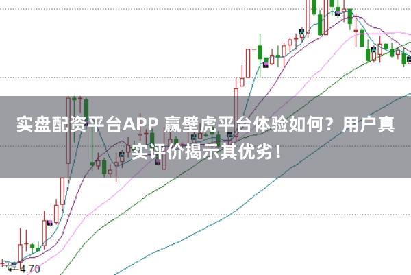 实盘配资平台APP 赢壁虎平台体验如何？用户真实评价揭示其优劣！