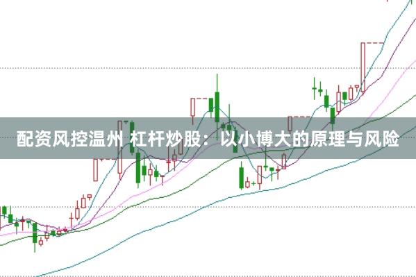 配资风控温州 杠杆炒股：以小博大的原理与风险