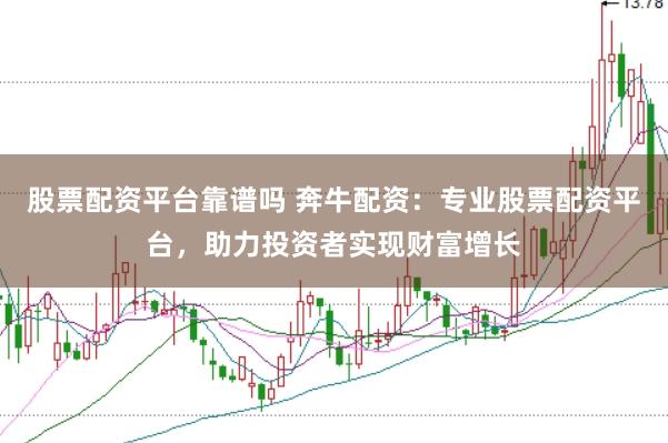 股票配资平台靠谱吗 奔牛配资：专业股票配资平台，助力投资者实现财富增长