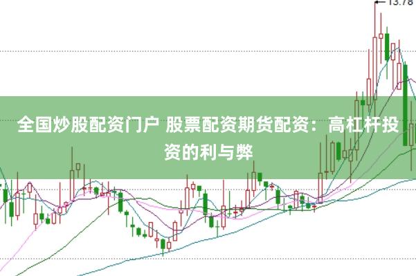 全国炒股配资门户 股票配资期货配资：高杠杆投资的利与弊