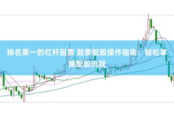 排名第一的杠杆股票 股票配股操作指南：轻松掌握配股流程
