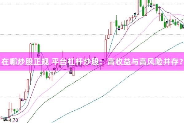 在哪炒股正规 平台杠杆炒股：高收益与高风险并存？