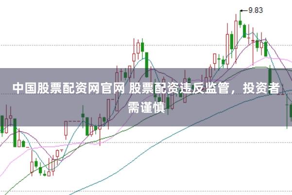 中国股票配资网官网 股票配资违反监管，<a href=