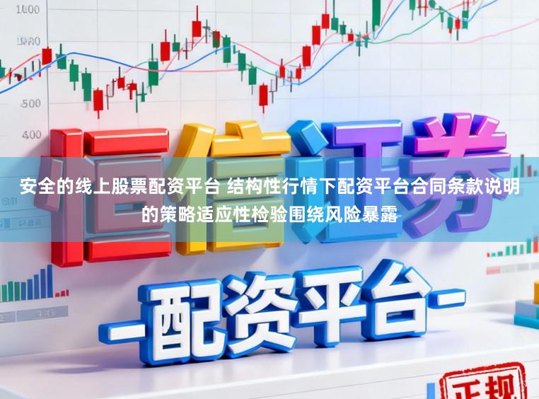安全的线上股票配资平台 结构性行情下配资平台合同条款说明的策略适应性检验围绕风险暴露