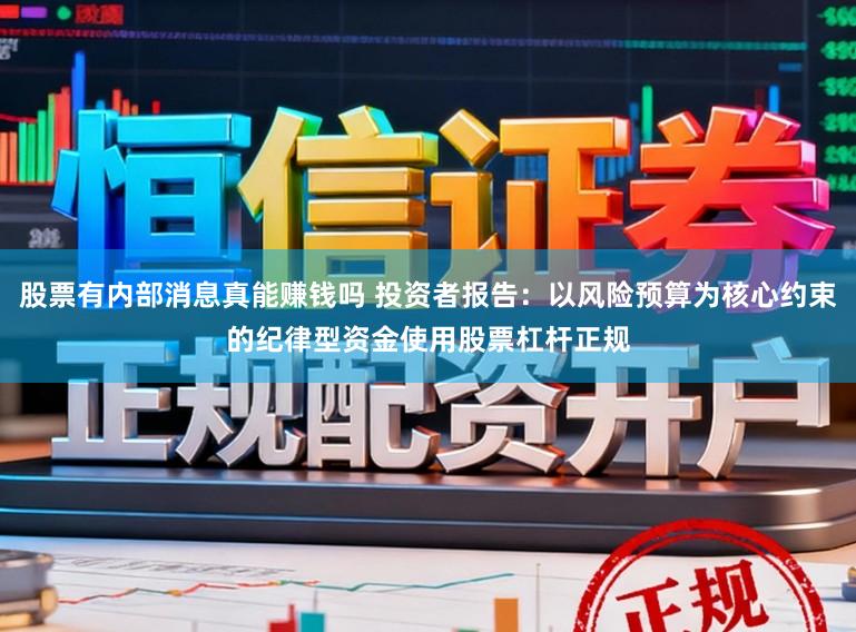 股票有内部消息真能赚钱吗 投资者报告：以风险预算为核心约束的纪律型资金使用股票杠杆正规