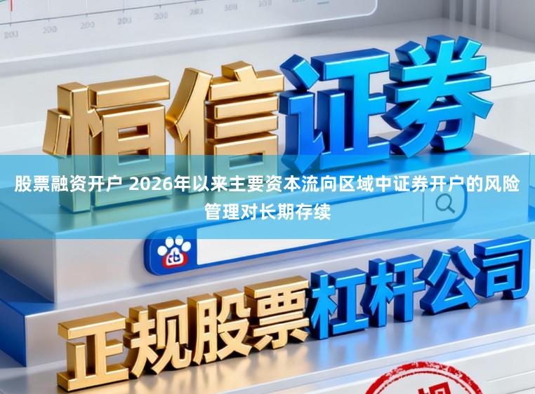 股票融资开户 2026年以来主要资本流向区域中证券开户的风险管理对长期存续