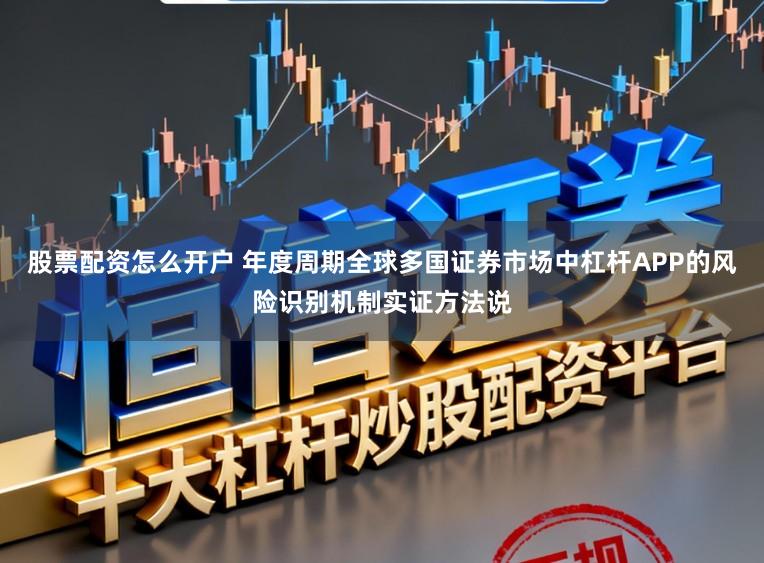 股票配资怎么开户 年度周期全球多国证券市场中杠杆APP的风险识别机制实证方法说
