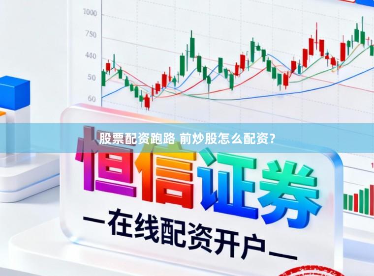 股票配资跑路 前炒股怎么配资？
