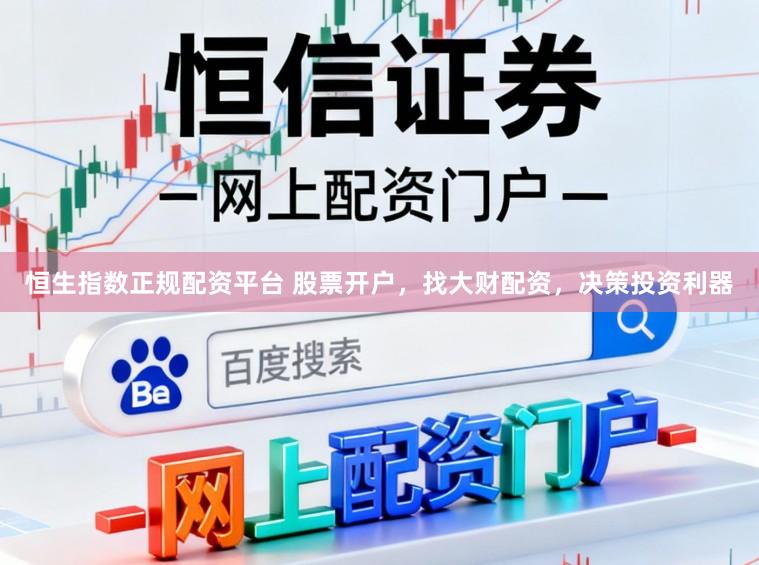 恒生指数正规配资平台 股票开户，找大财配资，决策投资利器