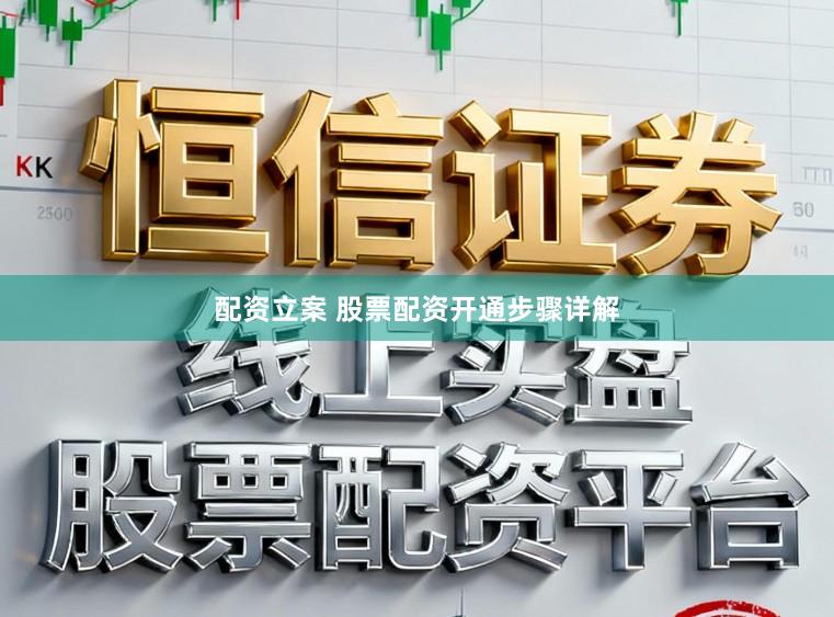 配资立案 股票配资开通步骤详解