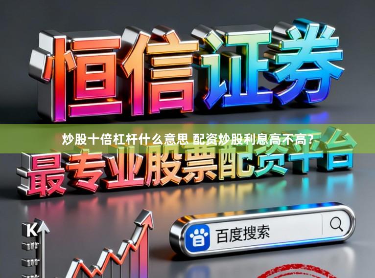 炒股十倍杠杆什么意思 配资炒股利息高不高？
