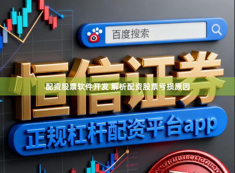 配资股票软件开发 解析配资股票亏损原因