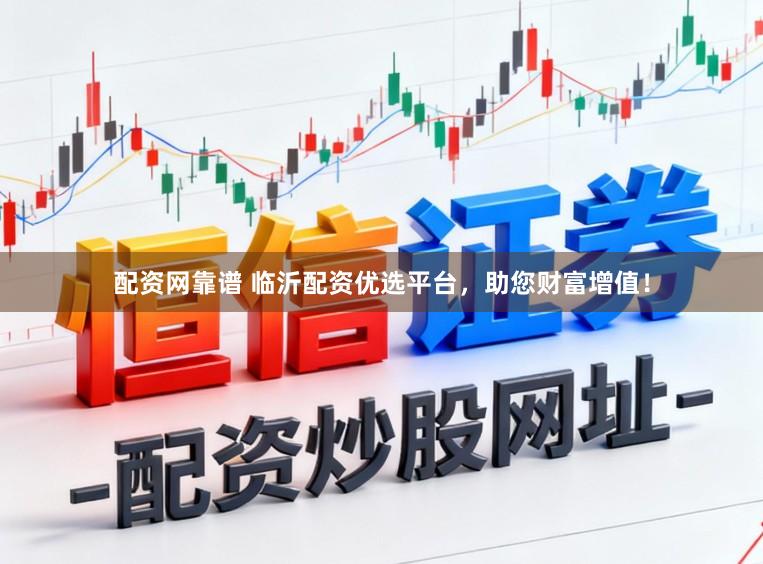 配资网靠谱 临沂配资优选平台,助您财富增值!