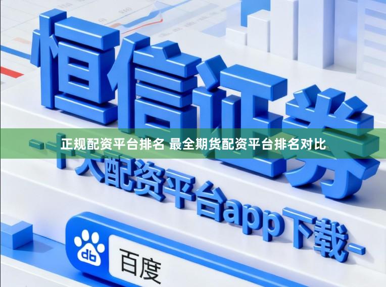 正规配资平台排名 最全期货配资平台排名对比