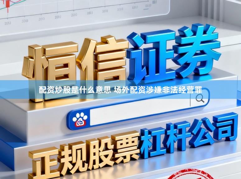 配资炒股是什么意思 场外配资涉嫌非法经营罪