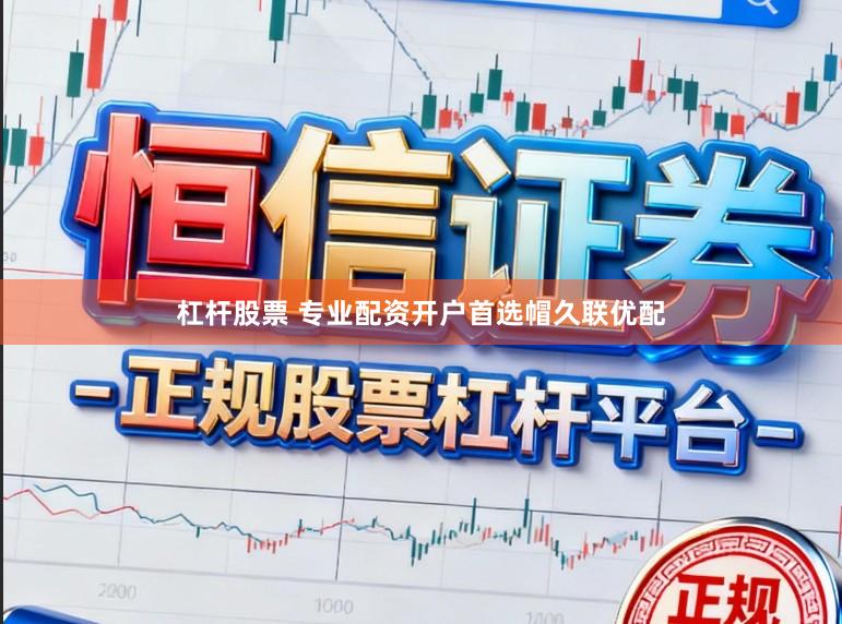 杠杆股票 专业配资开户首选帽久联优配
